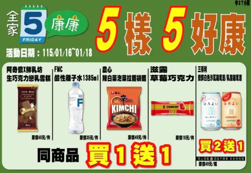 ▲全家本週康康五1/16~1/18。（圖／全家www.family.com.tw）