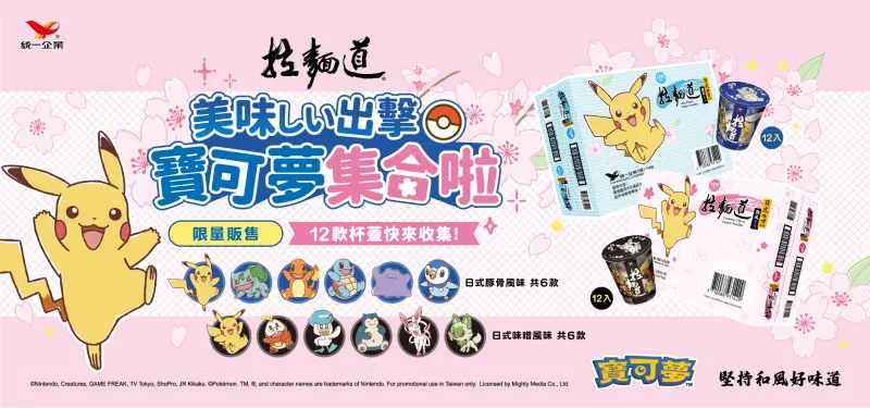 拉麵道寶可夢可愛爆擊！限定彩箱與12款寶可夢杯蓋一次收藏
