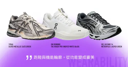 ▲New Balance、ASICS、On Running等品牌以舒適與機能設計切入市場，顯示消費者從「炒鞋」轉向「實穿美學」，跑鞋正式進入潮流核心。（圖／AREA 02提供）