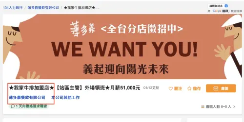 ▲從人力銀行網站上可以看到我家牛排同盟店，是由「薄多義」代理。（圖／翻攝104人力銀行https://www.104.com.tw）
