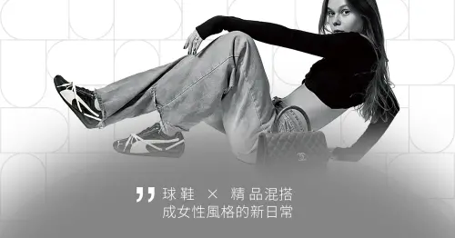 2025潮流報告／AREA 02數據揭秘女力經濟　愛馬仕配球鞋成新顯學
