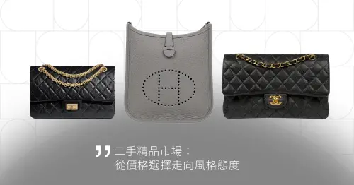 ▲二手精品市場的選擇邏輯正在改變，女性消費者逐漸從「價格導向」轉向「風格與實用度導向」，CHANEL、Hermès等具備設計辨識度與日常容量的大包款，重新成為二級市場的主流選項。（圖／AREA 02提供）