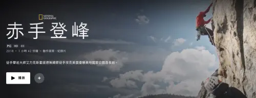 ▲赤手登峰（圖／翻攝自Disney+www.disneyplus.com）