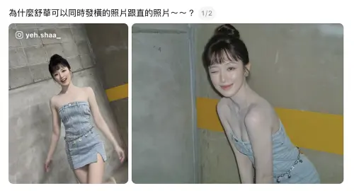 舒華特權？IG貼文竟能「同時發直、橫圖」　真相曝光網驚：學到了
