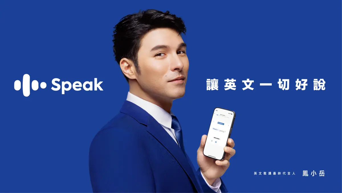 ▲Speak 今日發表 2025 年度成果回顧與冬季功能更新，同步宣布年度代言人鳳小岳以及推出全新品牌廣告。（圖／業者提供）