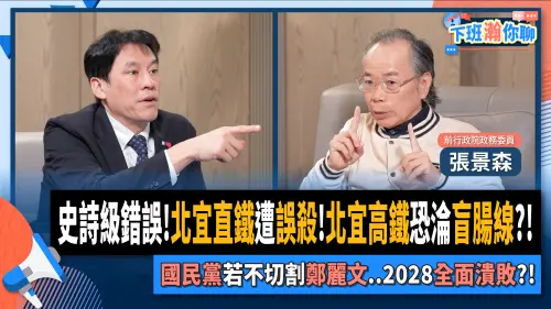 轟北宜高鐵是「史詩級錯誤」！張景森：鐵路直穿「這條路」最好
