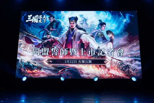 特企／《三國：謀定天下》同盟誓師　1月22日台港澳新馬正式上市
