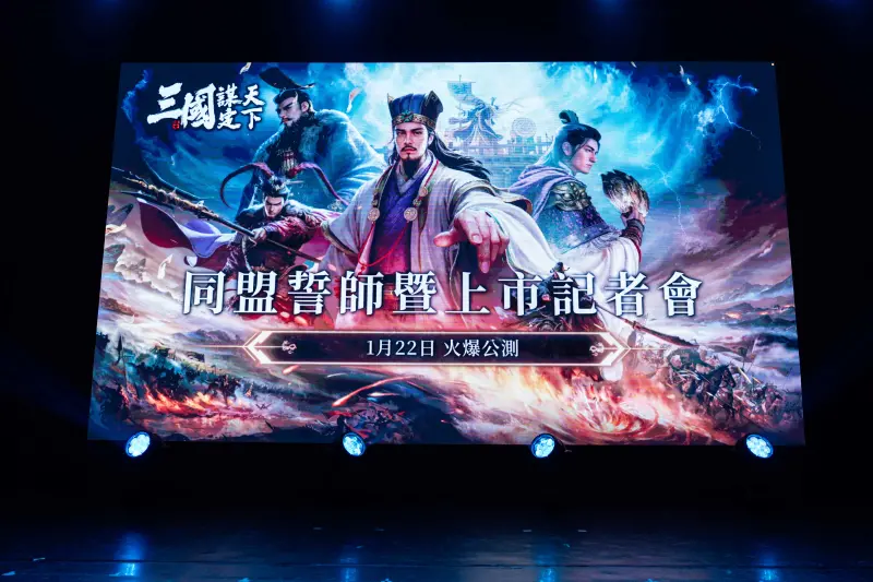 ▲《三國：謀定天下》將於1/22正式上市。（圖／遊戲業者提供）