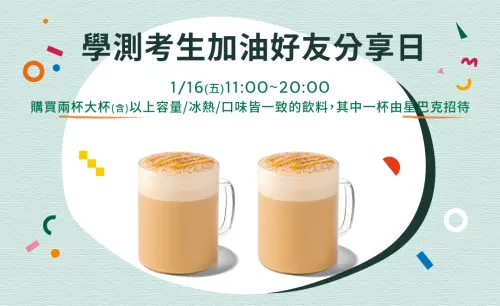 ▲星巴克應援學測考生咖啡優惠，1月15日foodpanda外送買一送一、1月16日全台門市買一送一。（圖／星巴克starbucks.com.tw）