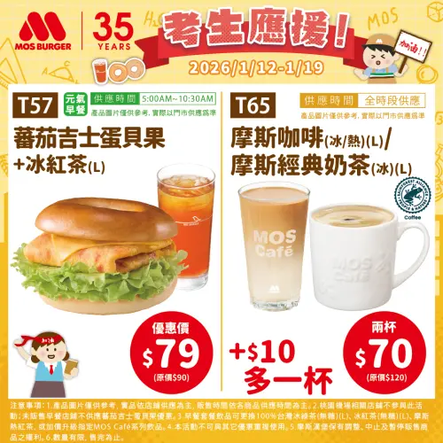 ▲摩斯漢堡應援考生優惠券，出示圖片吃優惠。（圖／摩斯漢堡mos.com.tw）