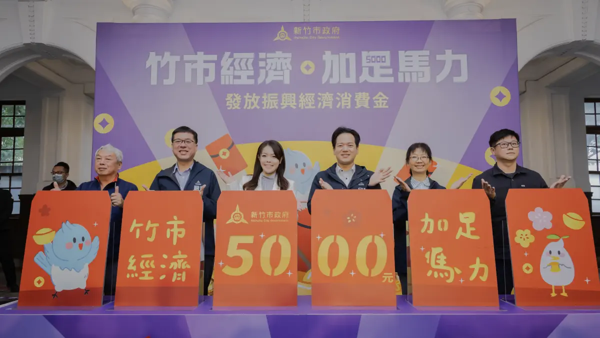 ▲新竹市政府舉行「經濟加足馬力 發放振興經濟消費金記者會」。（圖／新竹市政府提供）
