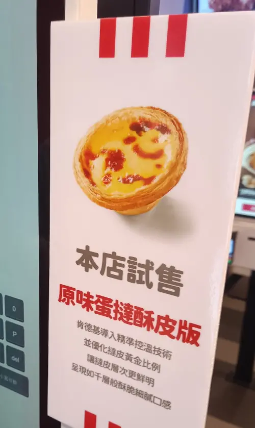▲民眾在肯德基店內看見「本店試售原味蛋撻酥皮版」公告」。（圖／民眾KAI授權提供）
