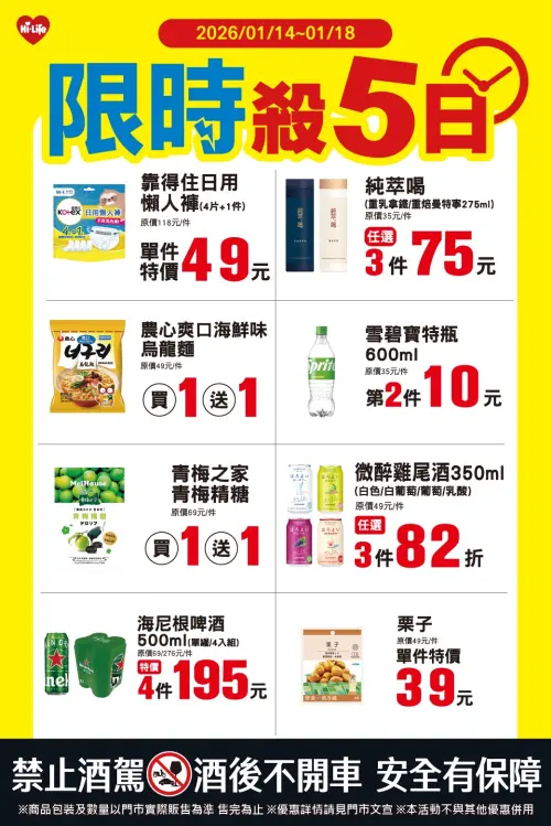 ▲萊爾富「限時殺5日」至1月18日。（圖／萊爾富www.hilife.com.tw）