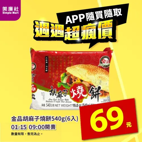 ▲美廉社APP於1月15日上午9時開賣「金品胡麻子燒餅6入」69元。（圖／美廉社simplemart.com.tw）