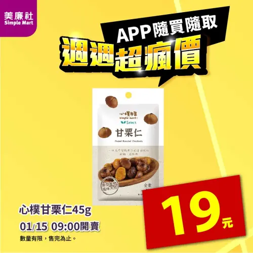 ▲美廉社APP於1月15日上午9時開賣「心樸甘栗仁45g」單包特價19元。（圖／美廉社simplemart.com.tw）