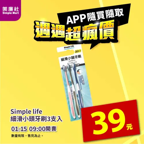 ▲美廉社APP於1月15日上午9時開賣「Simple Life細滑小頭牙刷3支」每組39元。（圖／美廉社simplemart.com.tw）