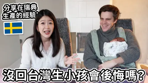 ▲YTR查理（左）和瑞典老公Joans（右）透過影片回顧在瑞典生產的過程。（圖／翻攝自I'm Joans YouTube）