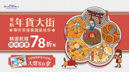 ▲中華航空宣布，即日起至2月22日推出2026年新春促銷活動「年貨大街」。（圖／中華航空提供www.china-airlines.com）