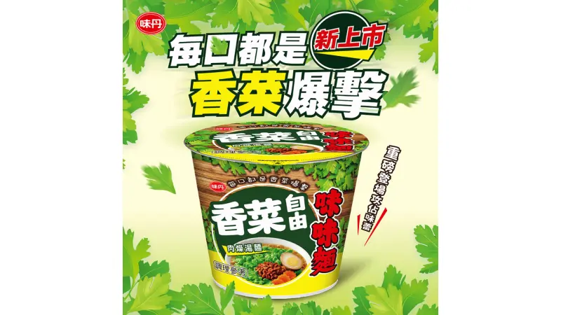 ▲香菜控有新選擇囉！味味麵「香菜自由」綠色系泡麵再掀話題（圖／品牌提供）