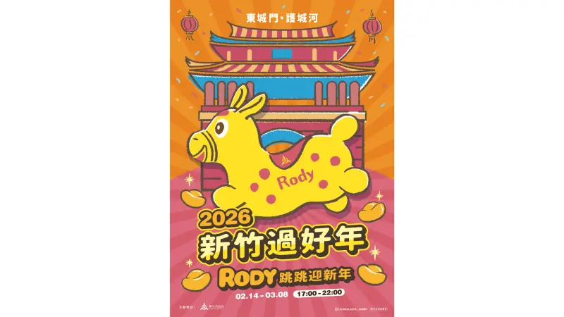 ▲「2026新竹過好年－Rody跳跳迎新年」，攜手全球知名療癒玩具「Rody 跳跳馬」感受新竹不斷前進的活力與祝福。（圖／新竹市政府提供）