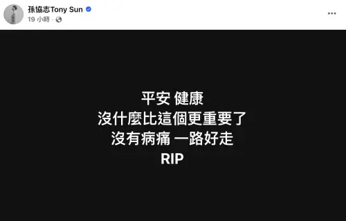 ▲孫協志悼念經紀人Simon，並認為平安和健康是最重要的事。（圖／翻攝自孫協志臉書）