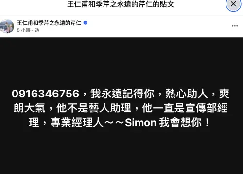 ▲王仁甫懷念經紀人Simon，並背出他的電話號碼，表達對他的敬重。（圖／王仁甫和季芹之永遠的芹仁臉書）