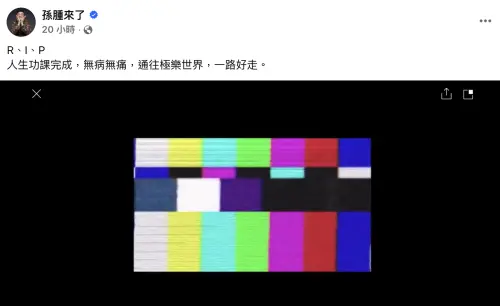 ▲孫德榮哀悼老友經紀人Simon， 祝願他已無病無痛，一路好走。（圖／翻攝自孫腫來了臉書）