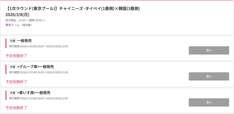 ▲WBC世界棒球經典賽C組預賽門票今日全面開賣，「台韓大戰」超乎預期熱門，開賣不到3小時就全數完售。（圖／截圖自日本國內eplus）