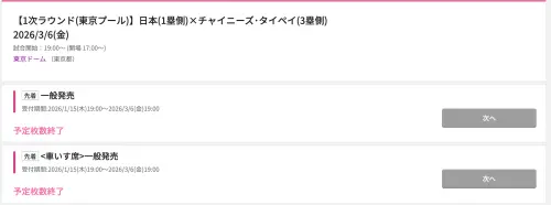 ▲WBC世界棒球經典賽C組預賽門票今日全面開賣，「台日大戰」豪不意外的秒殺（圖／截圖自日本國內eplus）