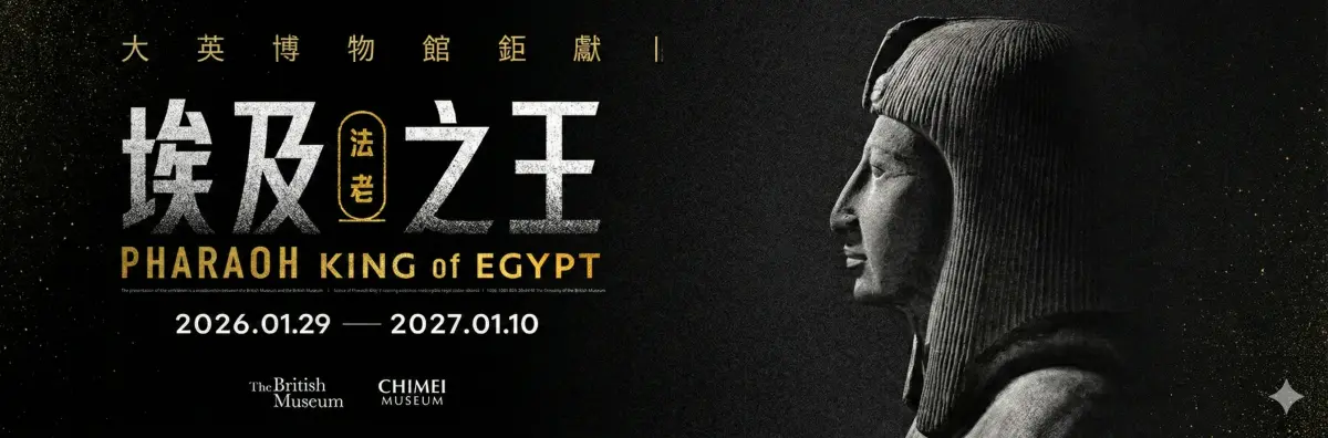 奇美博物館埃及展 2026,奇美埃及展 門票  票價,奇美博物館 大英博物館,奇美博物館埃及展 懶人包,奇美埃及展 VR 差別