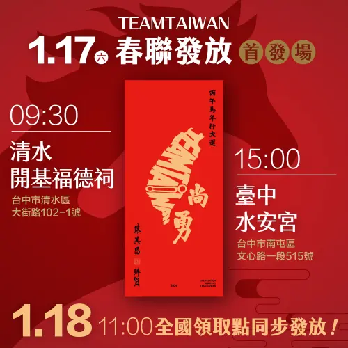 手刀搶新版台灣尚勇春聯！蔡其昌喊周末幹大事　台中這2處明首發
