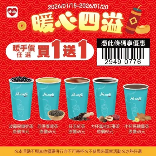▲萊爾富茶飲買一送一。（圖／萊爾富www.hilife.com.tw）