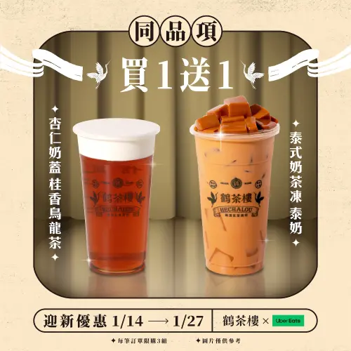 ▲鶴茶樓買一送一今起爽喝14天優惠！泰奶、奶蓋烏龍茶都半價。（圖／鶴茶樓hechaloutea.com.tw）