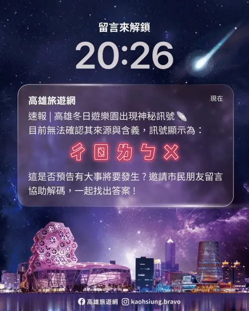 ▲高雄市政府之前公布一張圖，寫著今年高雄燈會主題將是「彳ㄖ ㄌㄅㄨ」。（圖／取自高雄旅遊網臉書）