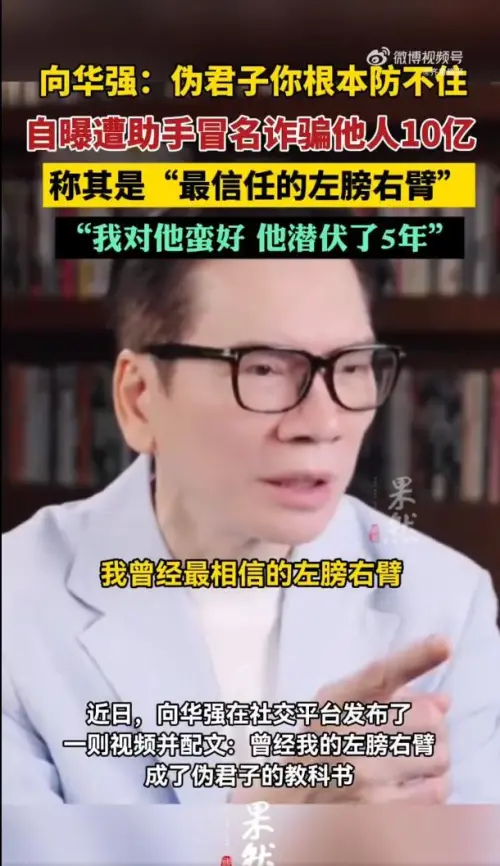 ▲向華強遭心腹背叛　被利用5年才發現真相（微博＠齊魯晚報）