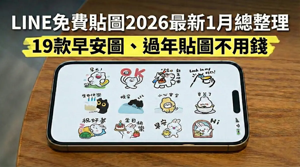▲LINE免費貼圖2026最新1月總整理，合計19款貼圖全部不用錢，早安貼圖、過年貼圖都有。（圖／家庭消費中心監製）