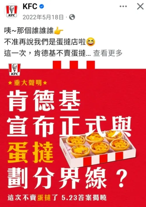 ▲肯德基的蛋撻梗早就在2022年就已經玩過一次，當時只是要宣傳新甜點系列的行銷手法。（圖/肯德基官方臉書）