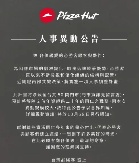 ▲台灣必勝客罕見發出「人事異動公告」，宣告解除2位年資超過二十年的同仁之職務，遭解讀要換掉經典口味章魚燒跟夏威夷。（圖/必勝客官方臉書）