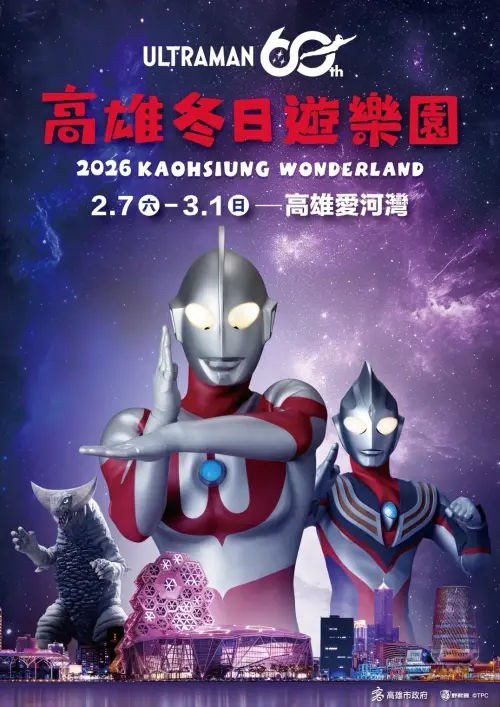 ▲ 高雄燈會「2026 Kaohsiung Wonderland 冬日遊樂園」，活動時間為115年2月7日至3月1日，在愛河灣及高雄港16-18號碼頭盛大登場。（圖／高市府提供）