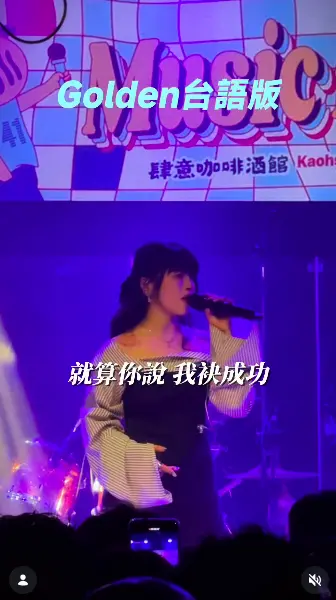 ▲林吟蔚近日演出時，演唱台語版〈Golden〉，並解釋台語歌詞的含義。（圖／林吟蔚IG ＠yinwei217）