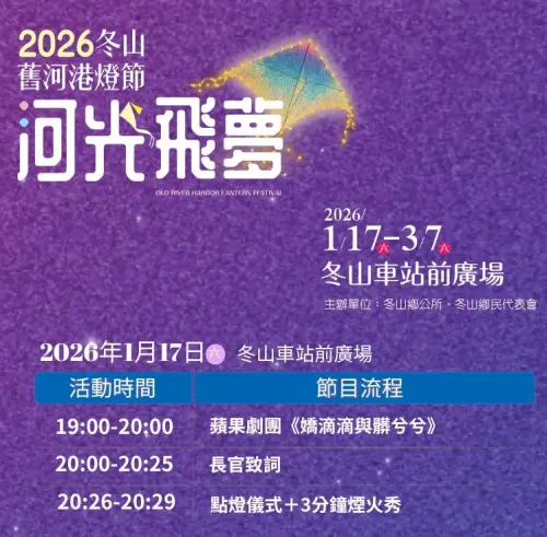 ▲「2026冬山舊河港燈節」開幕日節目表（圖／取自幸福冬山臉書 www.facebook.com/ds9590799）