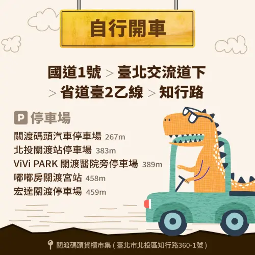 ▲開車前來的話，建議導航到關渡宮周邊停車場，再步行前往展區，以免塞在碼頭入口處動彈不得。（圖／恐龍大復活 關渡探險樂園臉書）