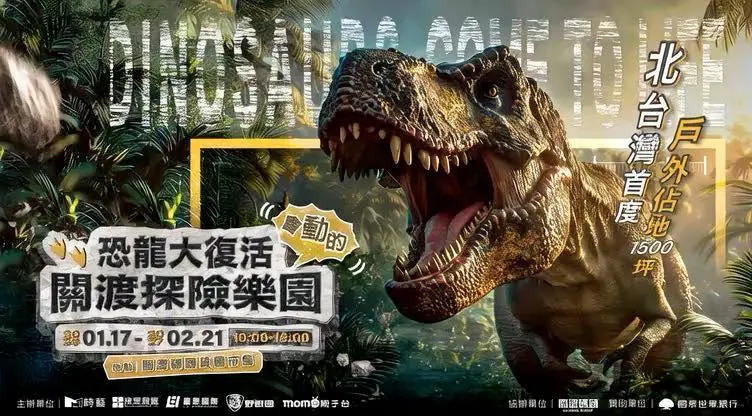關渡恐龍大復活！寒假70隻會動恐龍　票價交通攻略：這樣買最划算