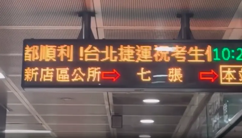 學測首日「北捷又出手了」！月台跑馬燈閃17字　9千人讚爆：超暖