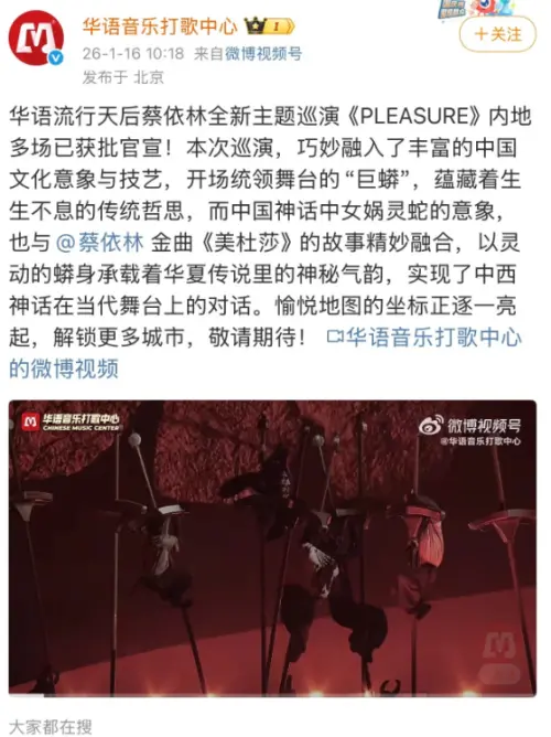 ▲央視護航蔡依林巡演　讚巨蟒像女媧靈蛇（圖／微博＠華語音樂打歌中心）