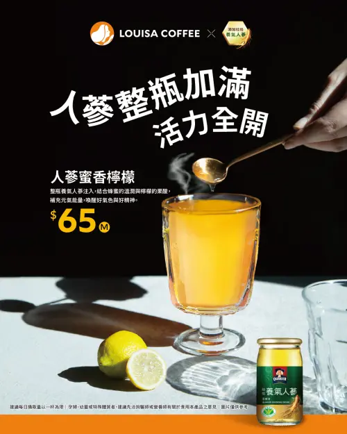 ▲路易莎推出冬季限定聯名飲品「人蔘蜜香檸檬」，中杯售價65元。（圖／路易莎咖啡louisacoffee.co）
