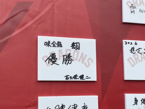 ▲古久保健二在味全龍開訓儀式許願牆上，寫下「味全龍　翔　優勝」等6個字。（圖／記者林子翔攝）