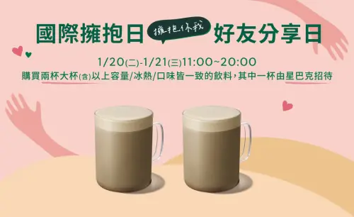 ▲周二、周三「星巴克買一送一」國際擁抱日咖啡優惠。（圖／星巴克starbucks.com.tw）