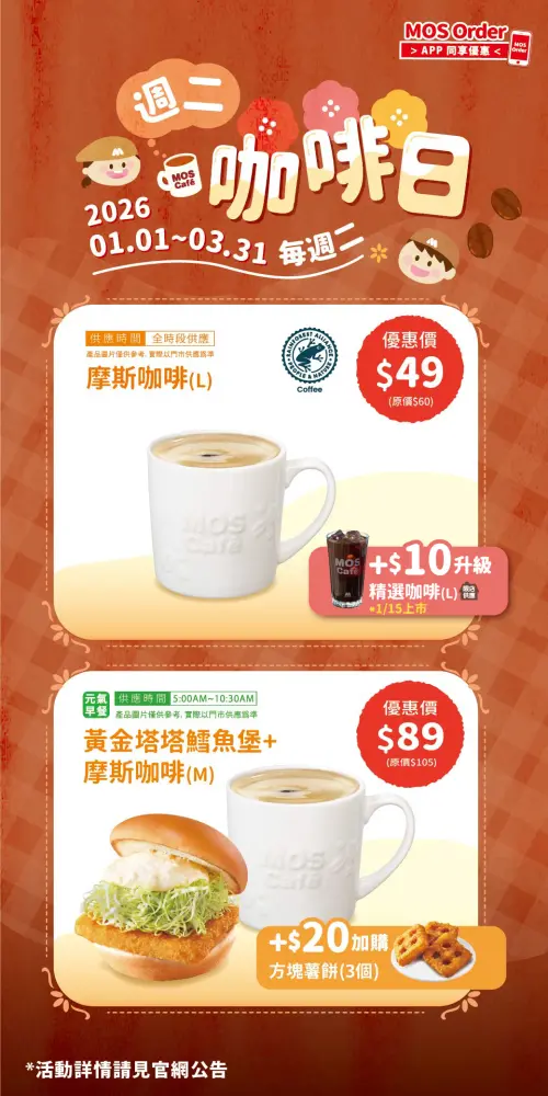 ▲摩斯漢堡每週二咖啡日優惠活動。（圖／摩斯漢堡mos.com.tw）