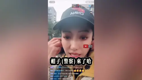 祖國沒忘記！中配「恩綺」回中國直播翻車　被公安帶走網酸爆
